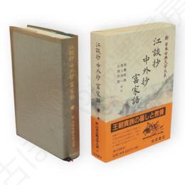 新日本古典文学大系　32　江談抄 中外抄 富家語