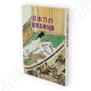 日本刀の鑑賞基礎知識