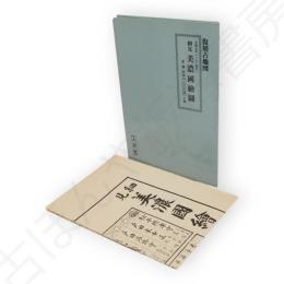 細見美濃國繪圖 天保五年(一八三四年)　復刻古地図3-9