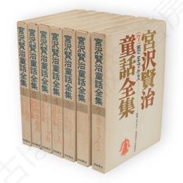宮沢賢治童話全集　全7冊