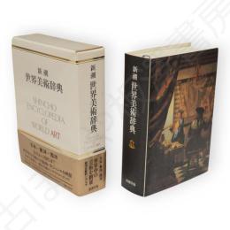 新潮世界美術辞典