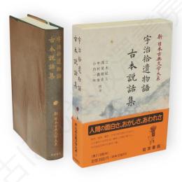 新日本古典文学大系　42　宇治拾遺物語　古本説話集