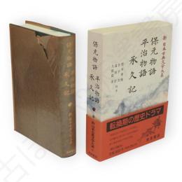 新日本古典文学大系　43　保元物語 平治物語 承久記