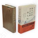 新日本古典文学大系　43　保元物語 平治物語 承久記
