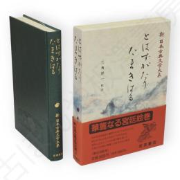 新日本古典文学大系　50　とはずがたり たまきはる