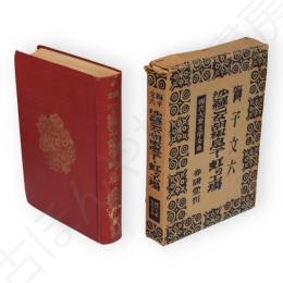 現代大衆文学全集　沙羅乙女,胡椒息子,虹の工場