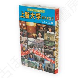上智大学全カタログ　キャンパス・ムック