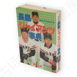なんでもわかる長島ジャイアンツ事典