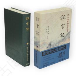 新日本古典文学大系　58　狂言記