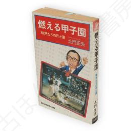 燃える甲子園　Kosaido books
