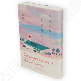 本屋のない人生なんて