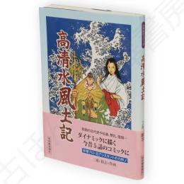 高清水風土記　さきがけコミック