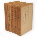 アジア史研究　全５冊　東洋史研究叢刊之四