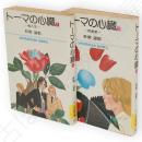 トーマの心臓　小学館文庫　全2冊揃い