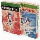 百億の昼と千億の夜　秋田漫画文庫　全2冊揃い