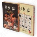 日本史　立風漫画文庫　全2冊揃い