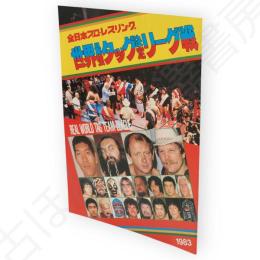 全日本プロレスリング　1983　世界最強タッグ決定リーグ戦