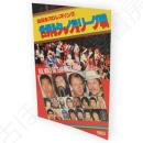 全日本プロレスリング　1983　世界最強タッグ決定リーグ戦