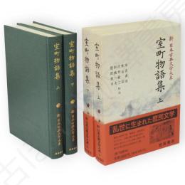 新日本古典文学大系　室町物語集　上下２冊
