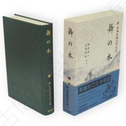 新日本古典文学大系　59　舞の本