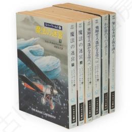 リバーワールド　（1果しなき河よ我を誘え　2わが夢のリバーボート　3飛翔せよ、遙なる空へ　上下2冊　4魔法の迷宮 上下2冊）　ハヤカワ文庫 SF