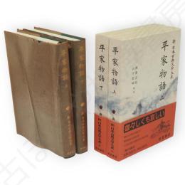 新日本古典文学大系　平家物語　上下2冊