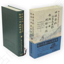 新日本古典文学大系　62 　田植草紙・山家鳥虫歌・鄙廼一曲・琉歌百控