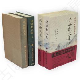 新日本古典文学大系　近世歌文集　全2冊