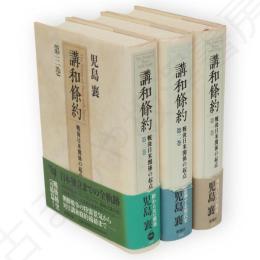 講和条約 : 戦後日米関係の起点　全3冊　