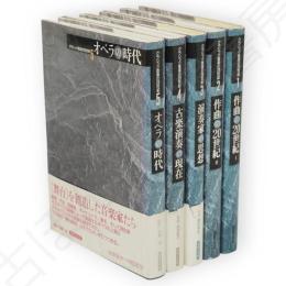クラシック音楽の２０世紀　全5冊　（作曲の２０世紀Ⅰ・Ⅱ 演奏家の思想　古楽演奏の現在　オペラの時代）