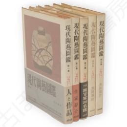現代陶藝図鑑　全5冊
