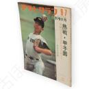 アサヒグラフ　昭和49年9月7日　特別増大号　熱戦・甲子園　第55回全国高校野球選手権大会　全試合収録　表紙：江川卓