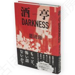 酒亭ＤＡＲＫＮＥＳＳ