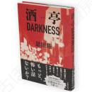 酒亭ＤＡＲＫＮＥＳＳ