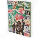 アサヒグラフ増刊　1978年8月1日　熱球にかけた青春の記録　甲子園大会60年の歩み