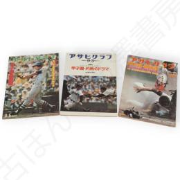 アサヒグラフ　特別増大号　甲子園　第57回・第58回・第59回全国高校野球選手権大会（1975・1976・1977）　3冊組
