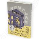 図書館のお夜食