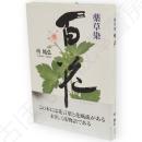 薬草染百花