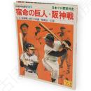 別冊週刊ベースボール冬季号　宿命の巨人・阪神戦　日本プロ野球外史