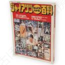 月刊ジャイアンツ臨時増刊　ジャイアンツなんでもわかる百科