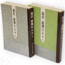 湯沢・雄勝の人々　上下2冊