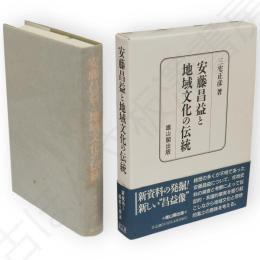 安藤昌益と地域文化の伝統