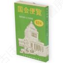 国会便覧　昭和56年2月新版　62版