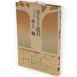 足もとと提灯 : 生き方の追求