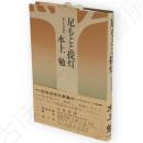 足もとと提灯 : 生き方の追求