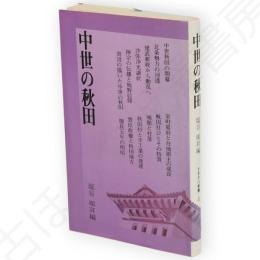 中世の秋田　さきがけ新書