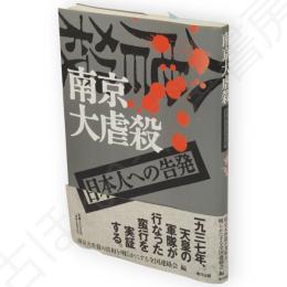 南京大虐殺 : 日本人への告発