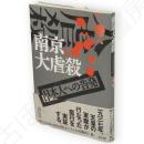南京大虐殺 : 日本人への告発