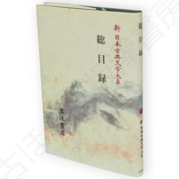 新日本古典文学大系　総目録