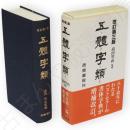 五體字類　改訂第3版